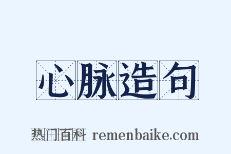 心脉造句是什么意思的图片